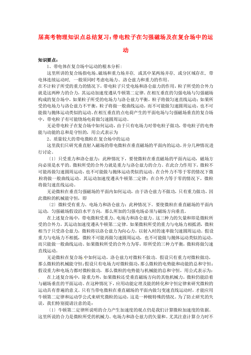 （高中物理）带电粒子在匀强磁场及在复合场