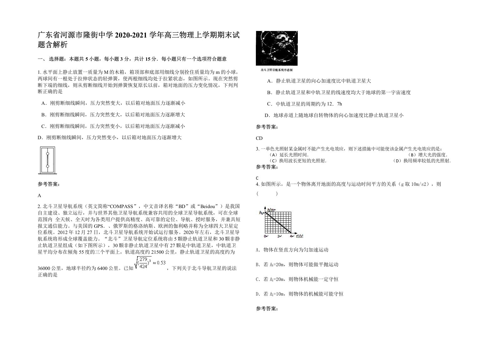 广东省河源市隆街中学2020-2021学年高三物理上学期期末试题含解析