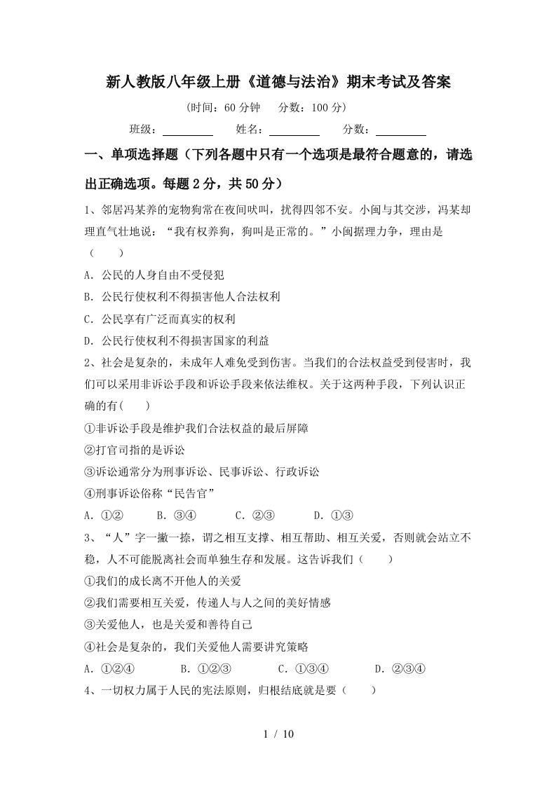 新人教版八年级上册道德与法治期末考试及答案