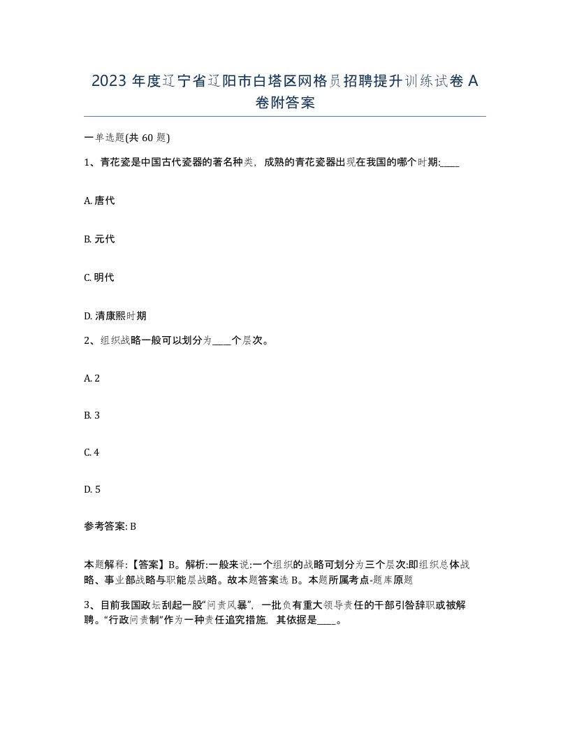 2023年度辽宁省辽阳市白塔区网格员招聘提升训练试卷A卷附答案