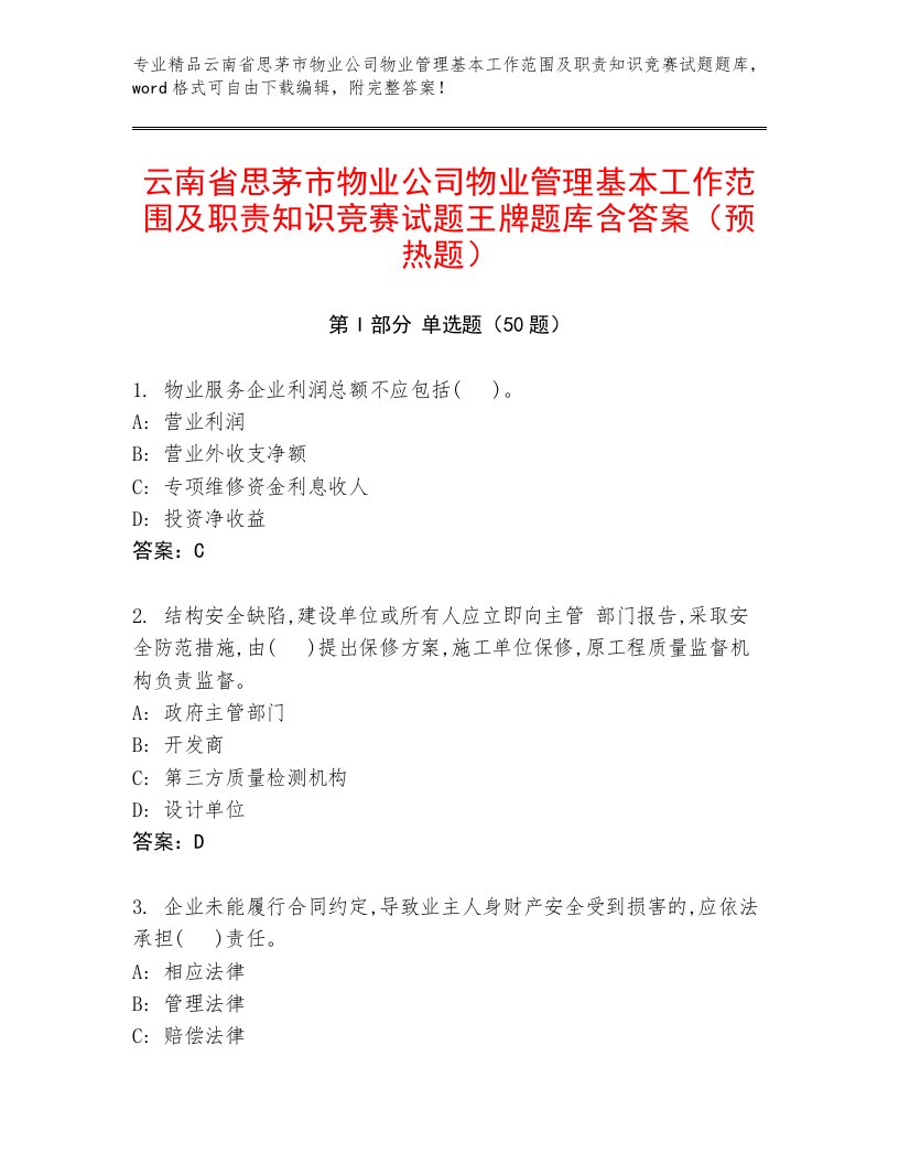 云南省思茅市物业公司物业管理基本工作范围及职责知识竞赛试题王牌题库含答案（预热题）