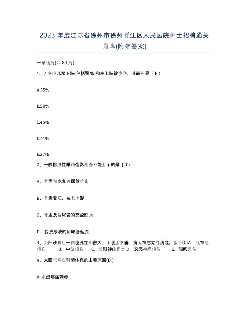 2023年度江苏省徐州市徐州贾汪区人民医院护士招聘通关题库附带答案