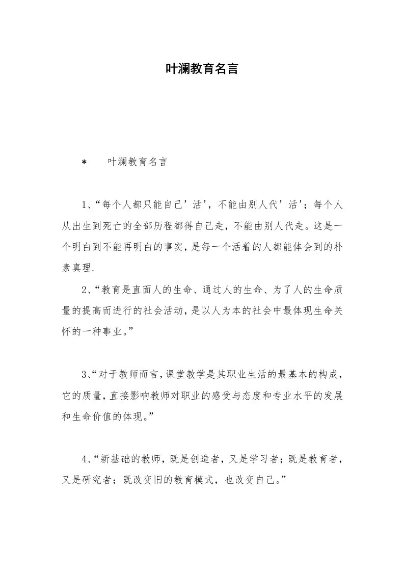 叶澜教育名言