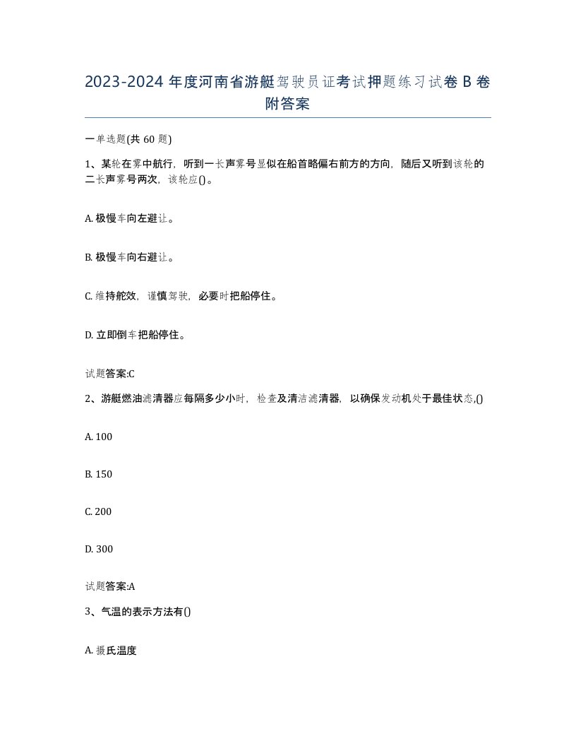 2023-2024年度河南省游艇驾驶员证考试押题练习试卷B卷附答案