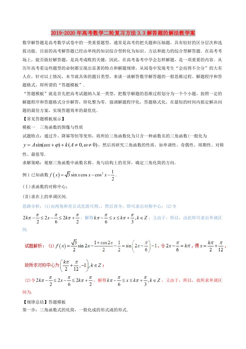 2019-2020年高考数学二轮复习方法3.3解答题的解法教学案