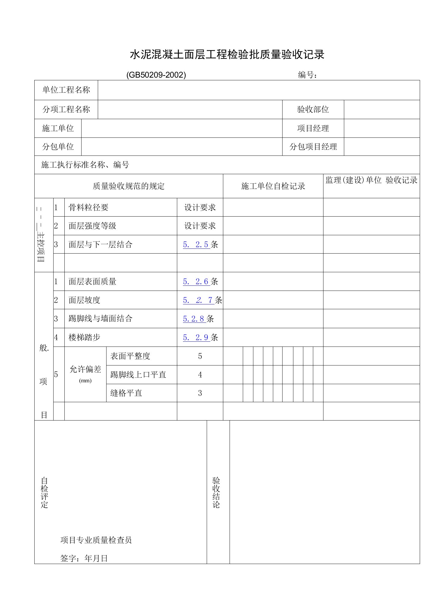 【管理精品】水泥混凝土面层工程检验批质量验收记录