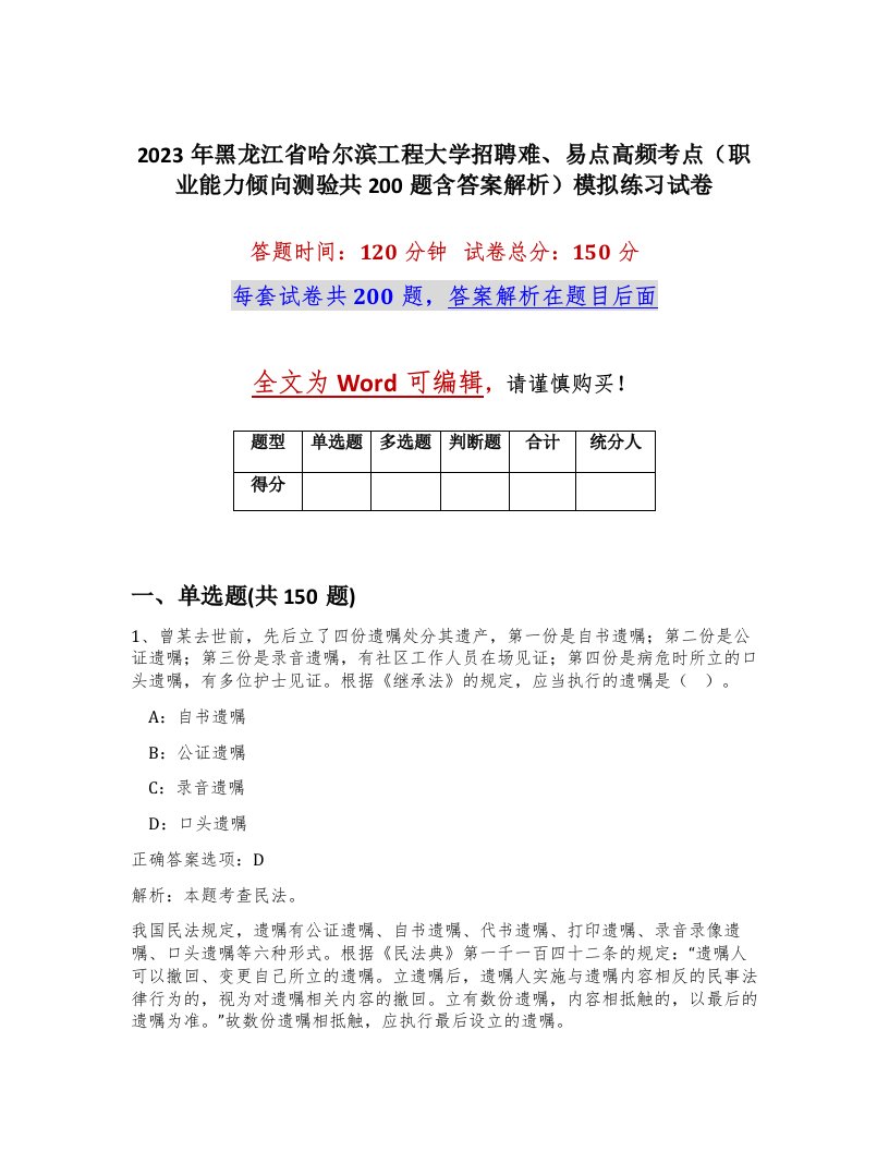 2023年黑龙江省哈尔滨工程大学招聘难易点高频考点职业能力倾向测验共200题含答案解析模拟练习试卷