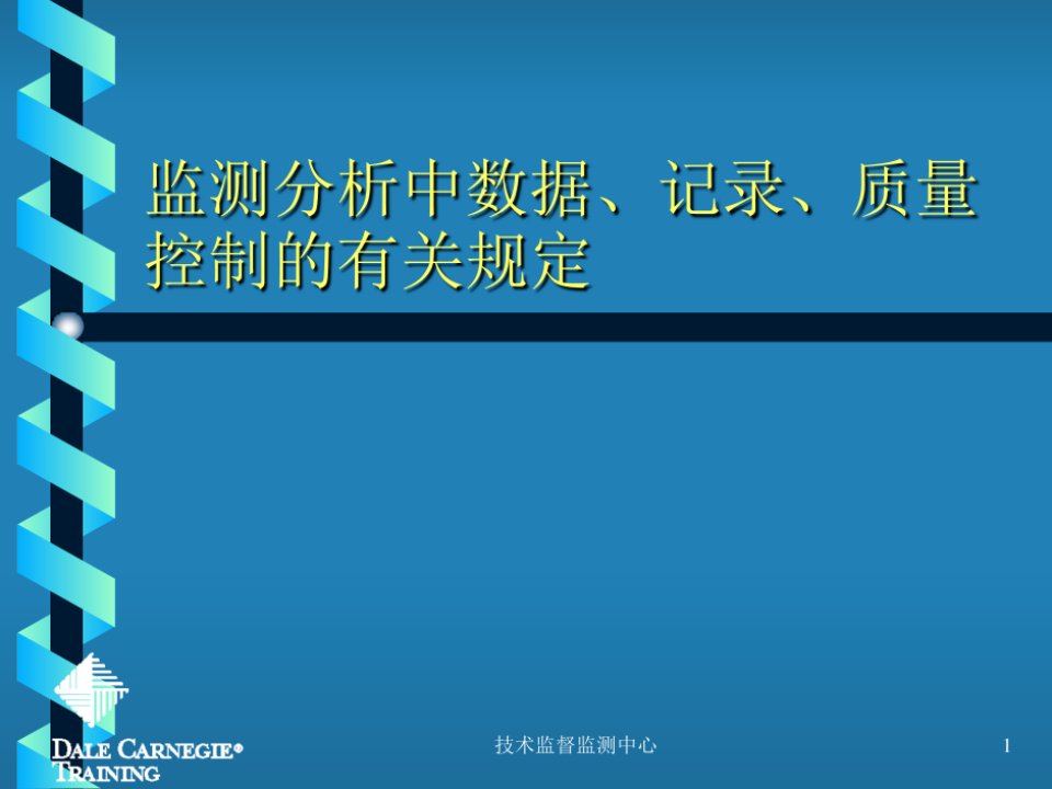 监测分析中数据、记录、质量控制的有关规定