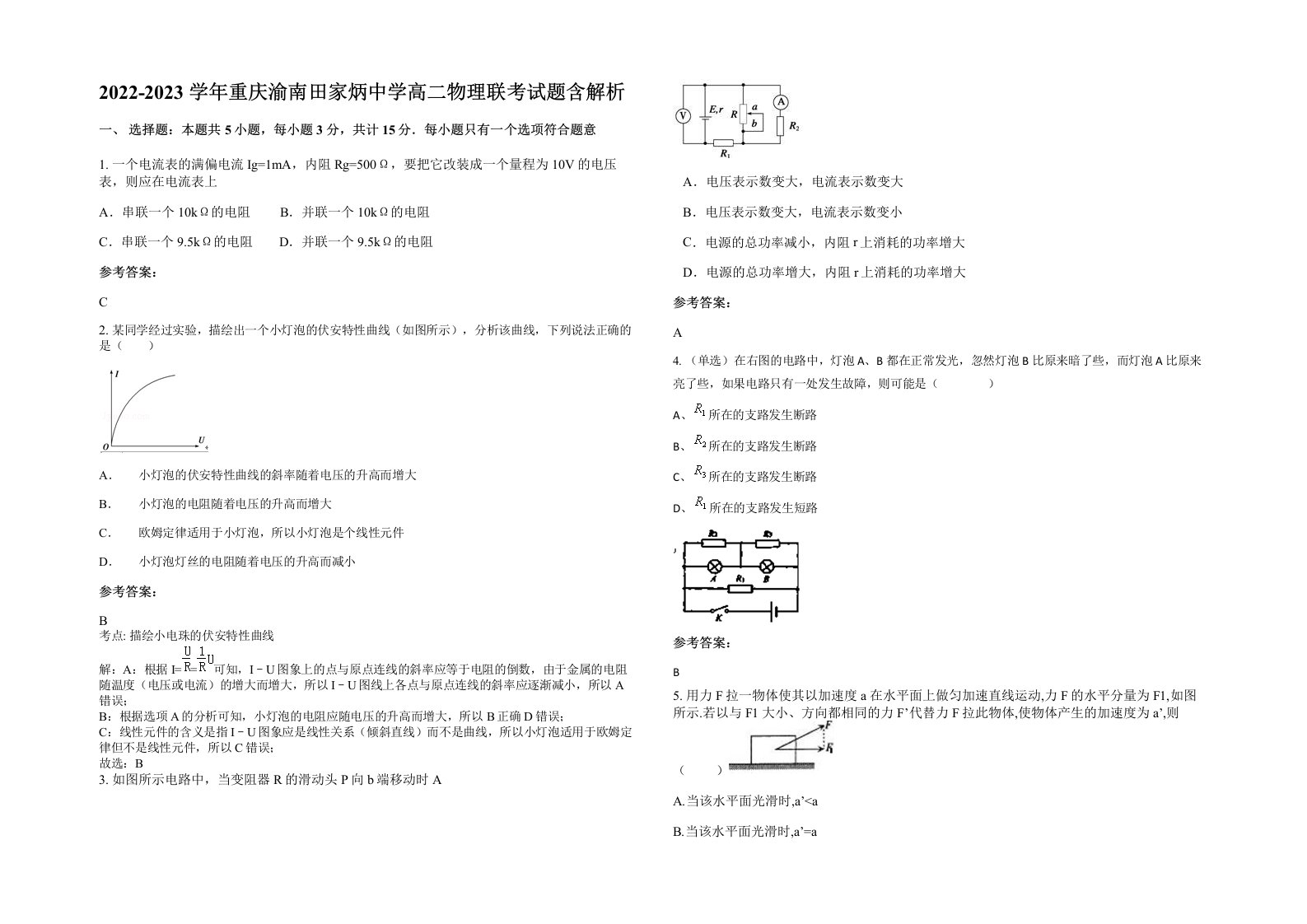 2022-2023学年重庆渝南田家炳中学高二物理联考试题含解析