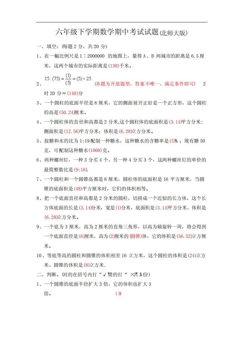 北师大版六年级下学期数学期中考试试题与答案