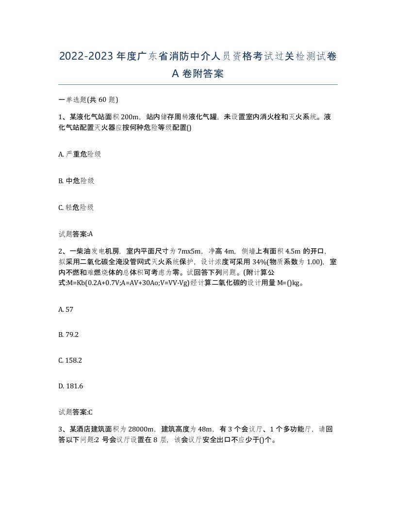 2022-2023年度广东省消防中介人员资格考试过关检测试卷A卷附答案