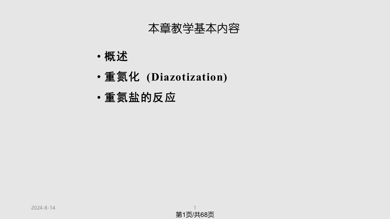 重氮化和重氮盐的反应精细有机合成PPT课件