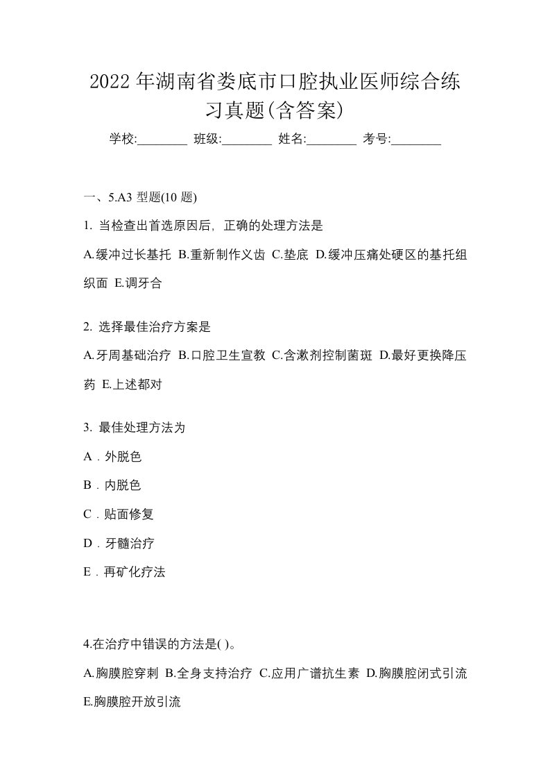 2022年湖南省娄底市口腔执业医师综合练习真题含答案