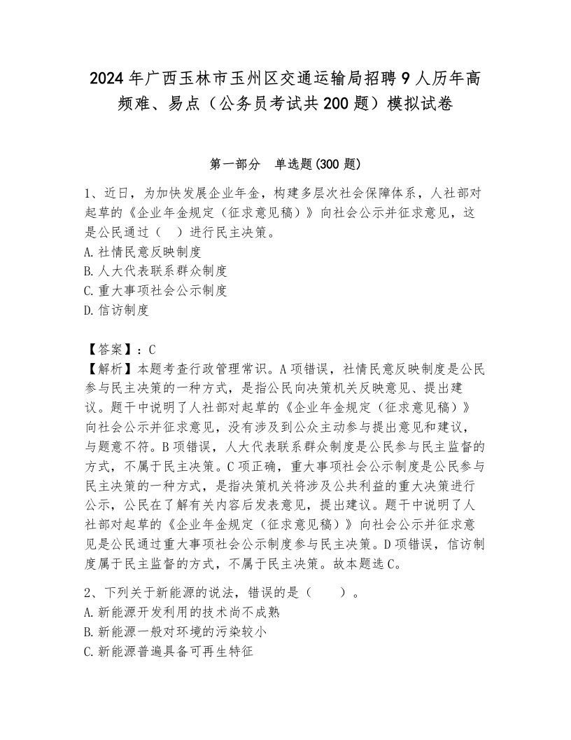 2024年广西玉林市玉州区交通运输局招聘9人历年高频难、易点（公务员考试共200题）模拟试卷附答案（培优b卷）