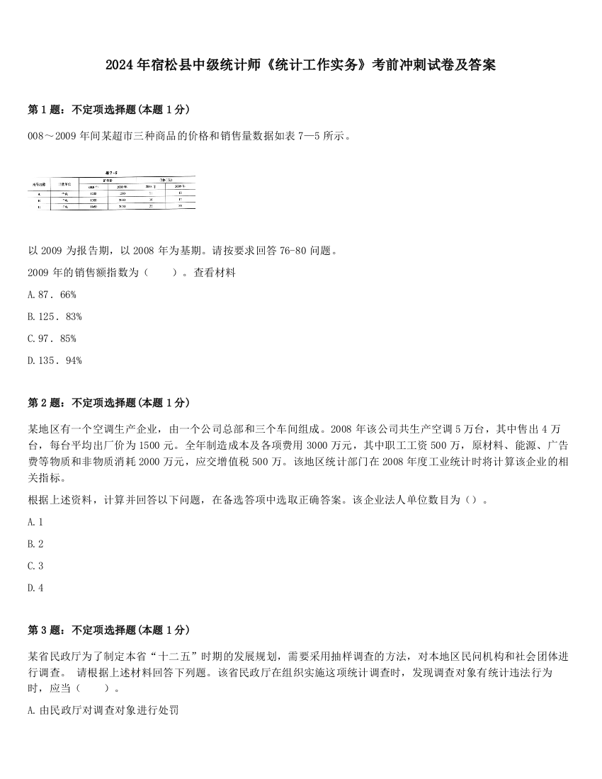 2024年宿松县中级统计师《统计工作实务》考前冲刺试卷及答案