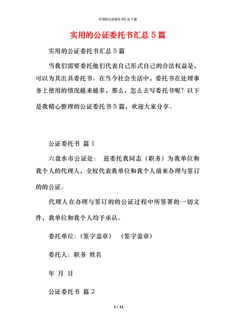 实用的公证委托书汇总5篇