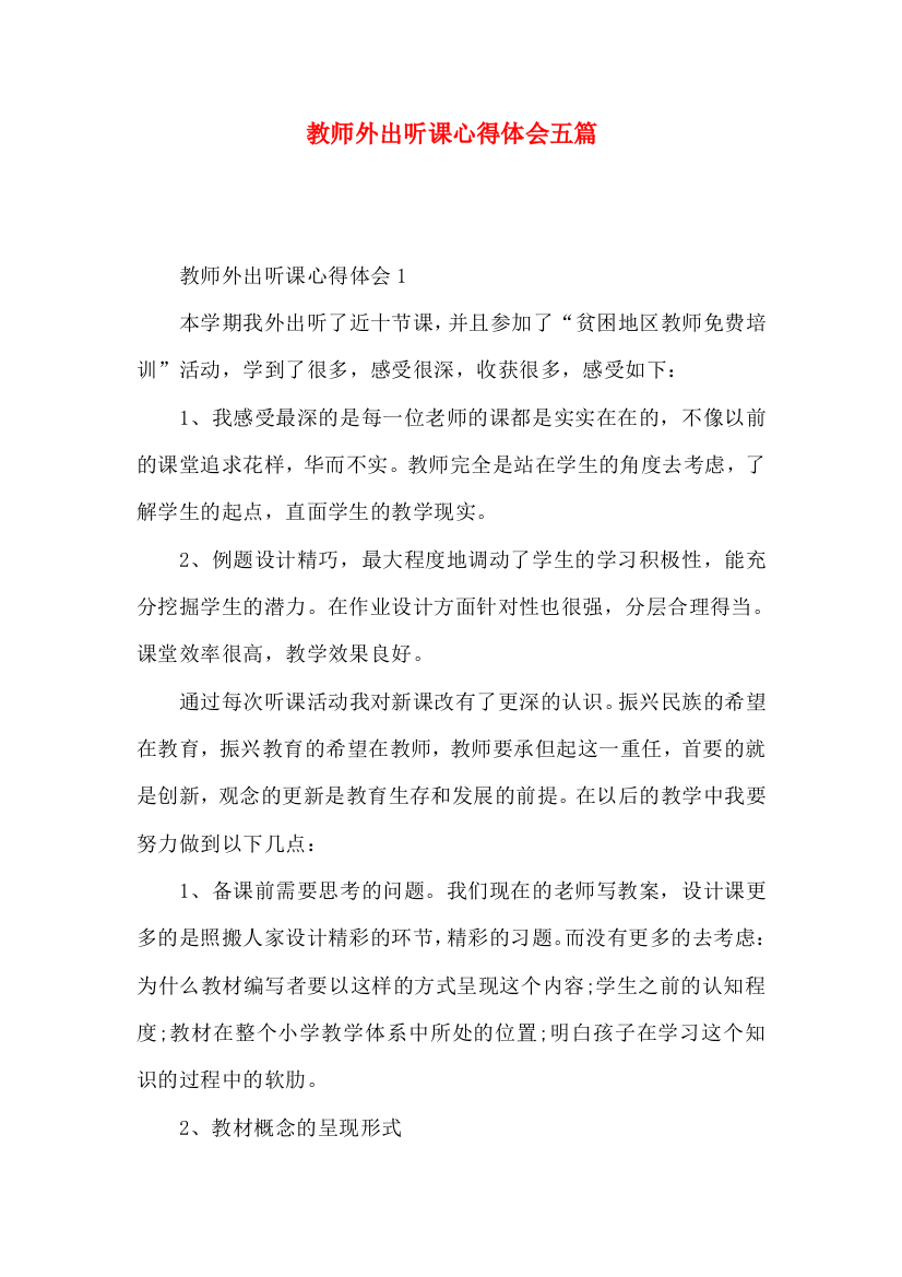 教师外出听课心得体会五篇