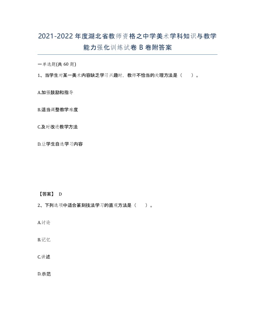 2021-2022年度湖北省教师资格之中学美术学科知识与教学能力强化训练试卷B卷附答案