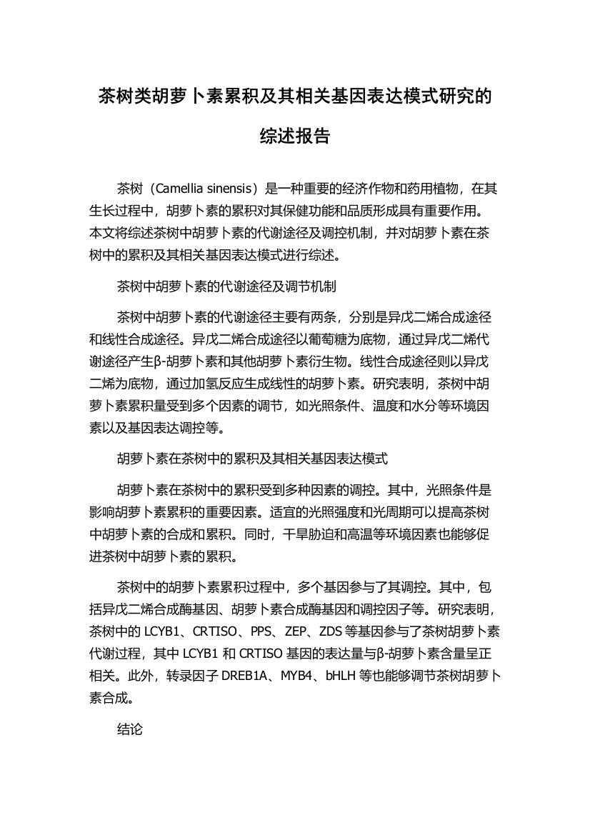 茶树类胡萝卜素累积及其相关基因表达模式研究的综述报告