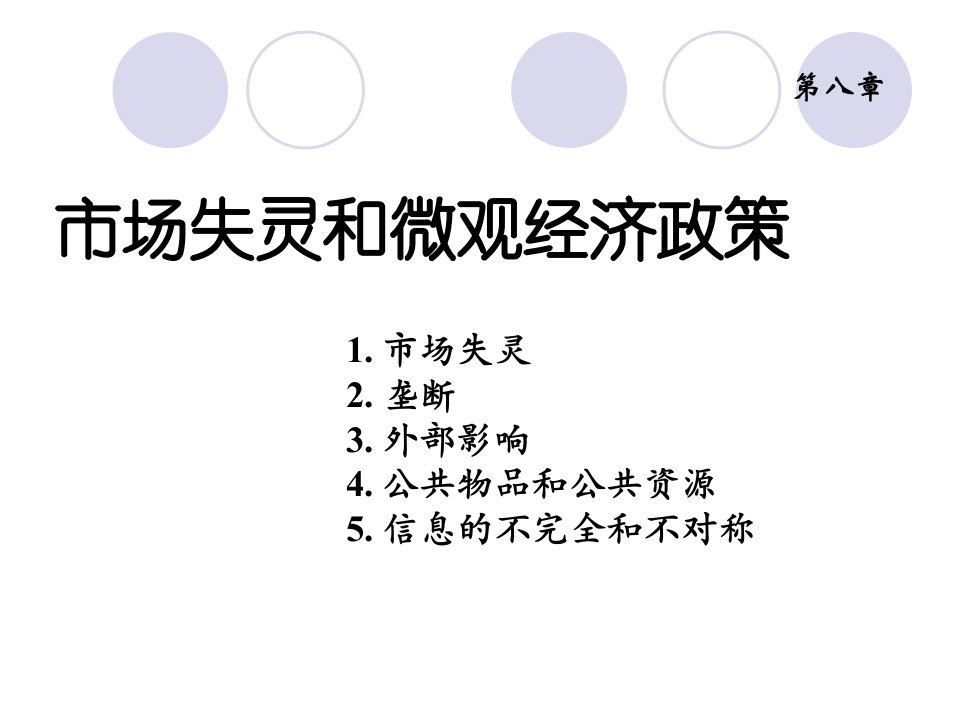 市场失灵和微观经济政策PPT31页