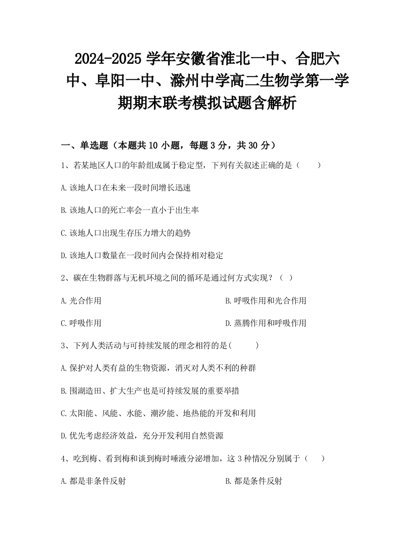 2024-2025学年安徽省淮北一中、合肥六中、阜阳一中、滁州中学高二生物学第一学期期末联考模拟试题含解析