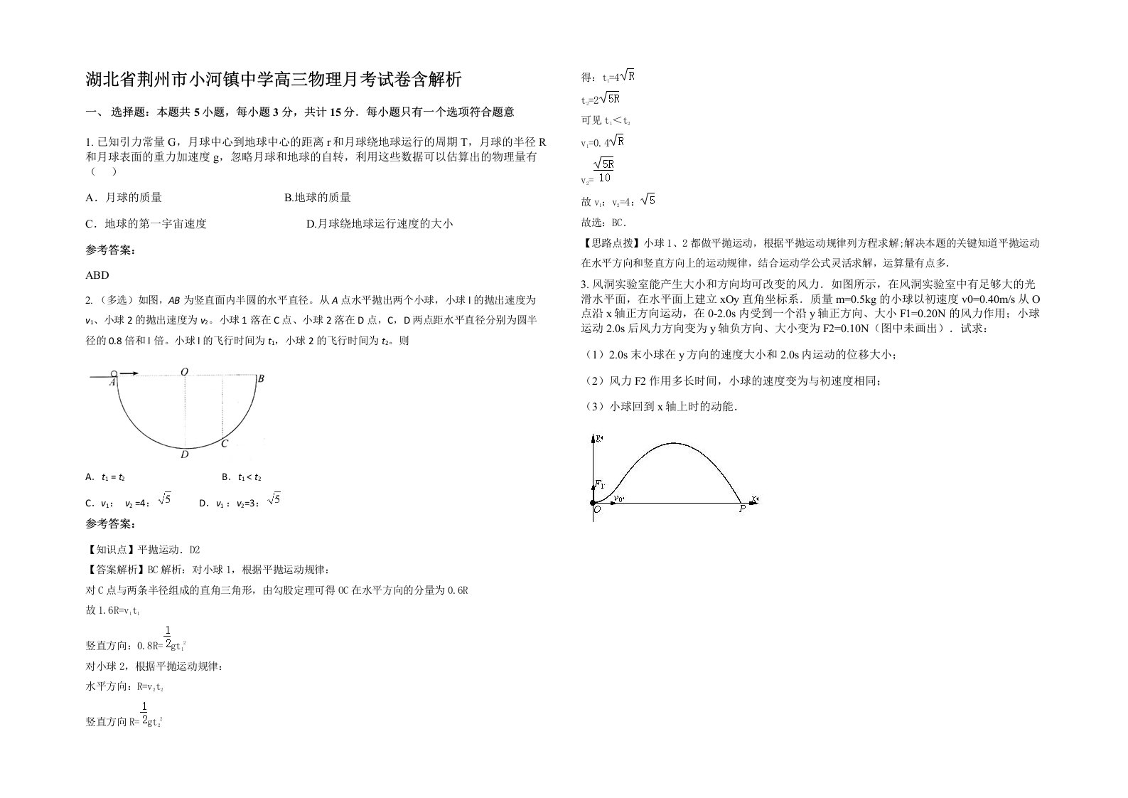 湖北省荆州市小河镇中学高三物理月考试卷含解析