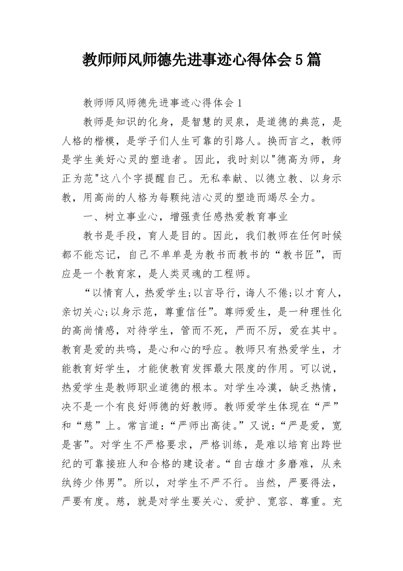 教师师风师德先进事迹心得体会5篇