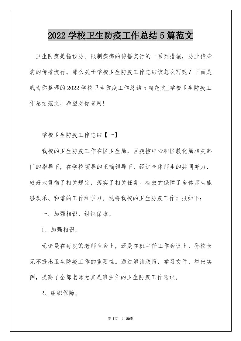 2022学校卫生防疫工作总结5篇范文