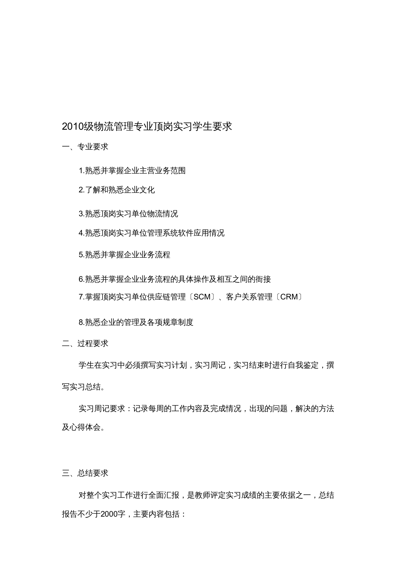 级物流管理专业顶岗实习学生要求