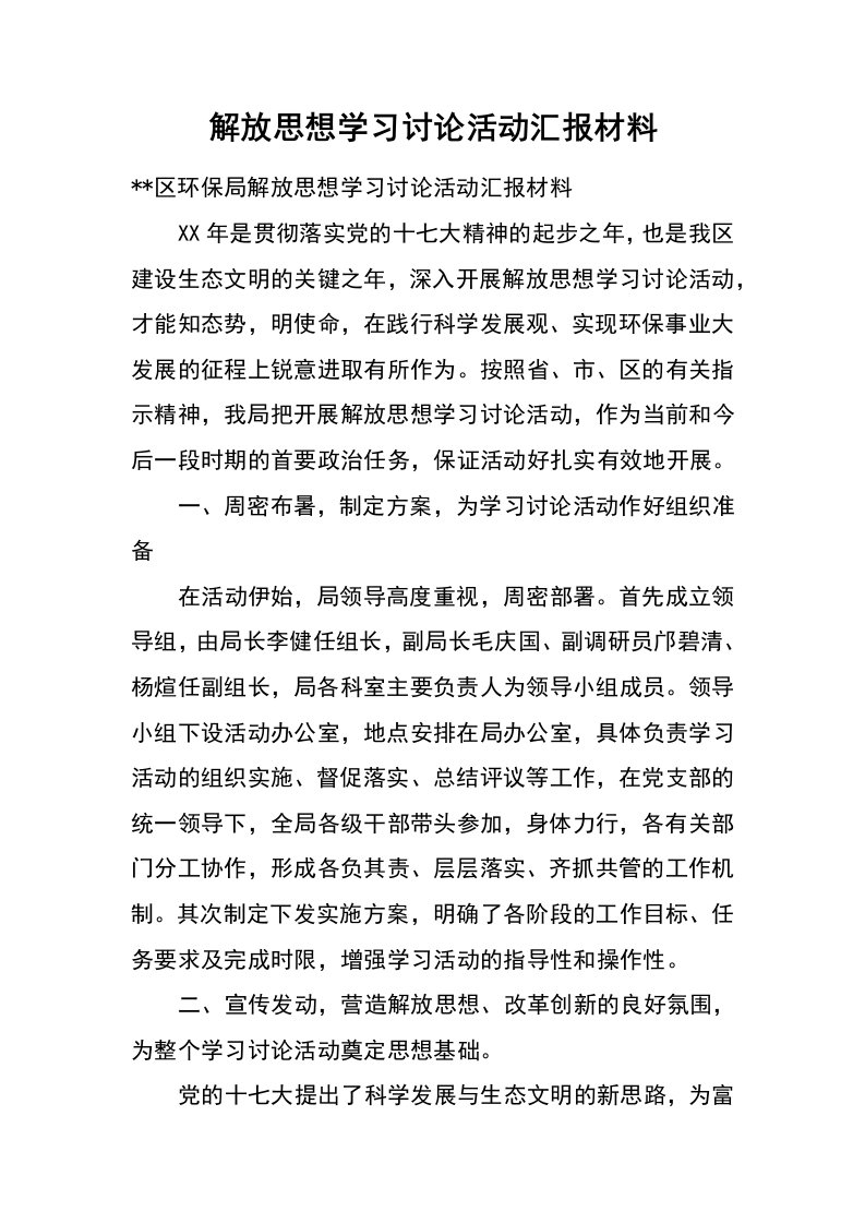 解放思想学习讨论活动汇报材料