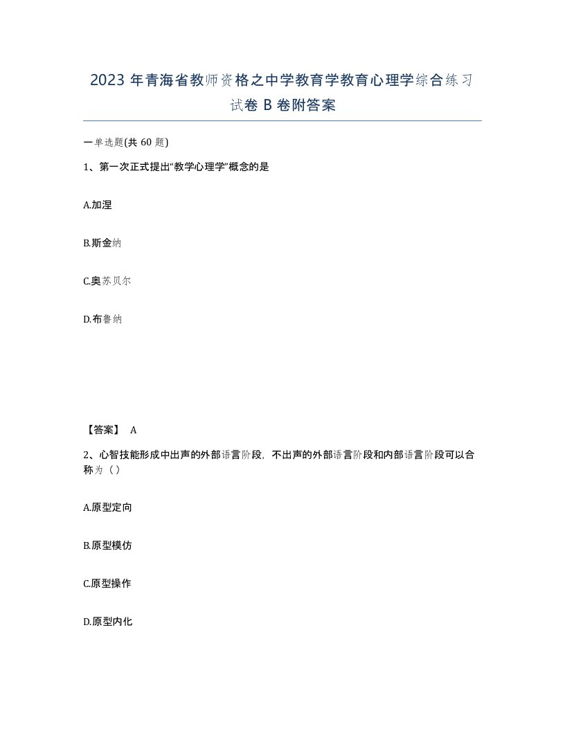 2023年青海省教师资格之中学教育学教育心理学综合练习试卷B卷附答案