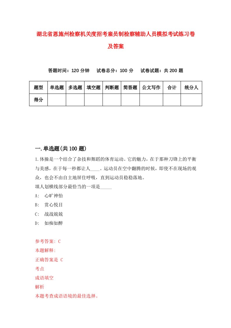 湖北省恩施州检察机关度招考雇员制检察辅助人员模拟考试练习卷及答案第4卷