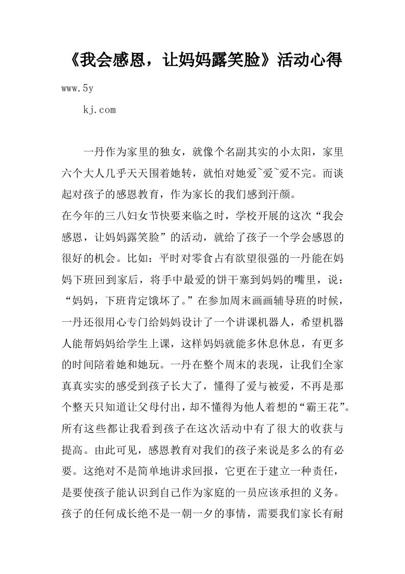 《我会感恩，让妈妈露笑脸》活动心得