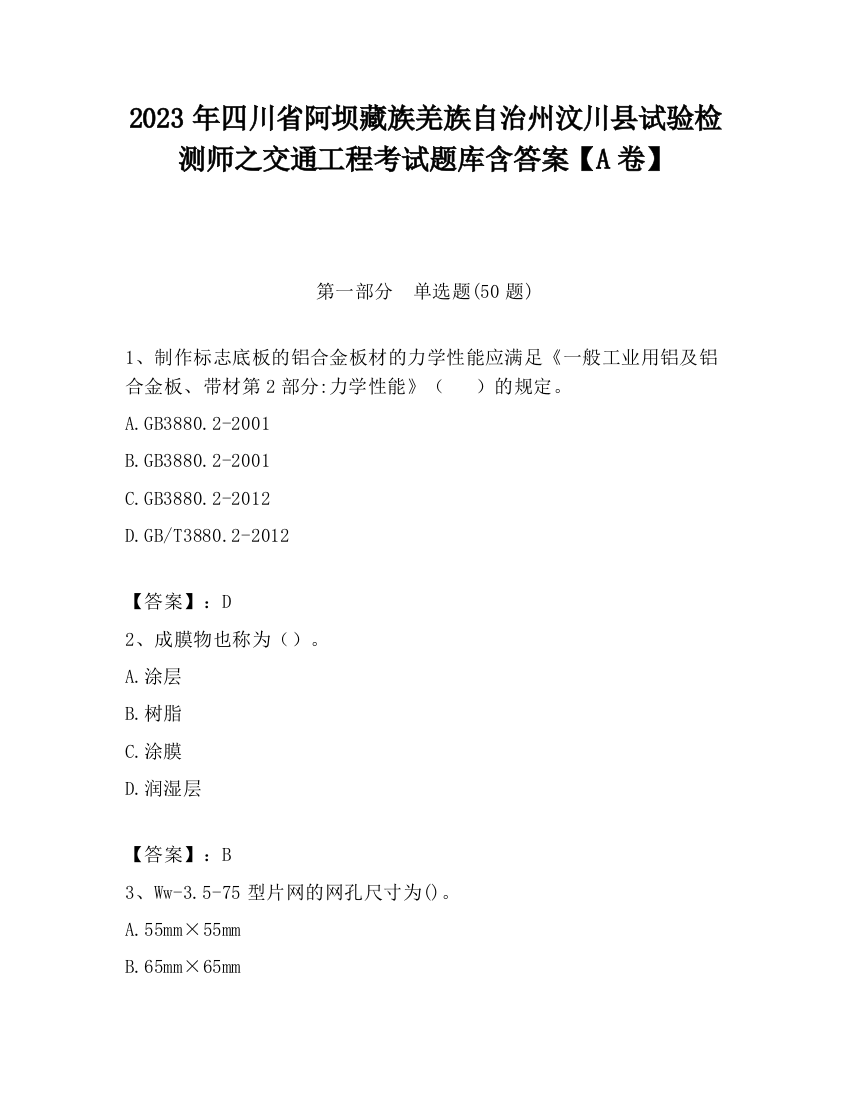 2023年四川省阿坝藏族羌族自治州汶川县试验检测师之交通工程考试题库含答案【A卷】