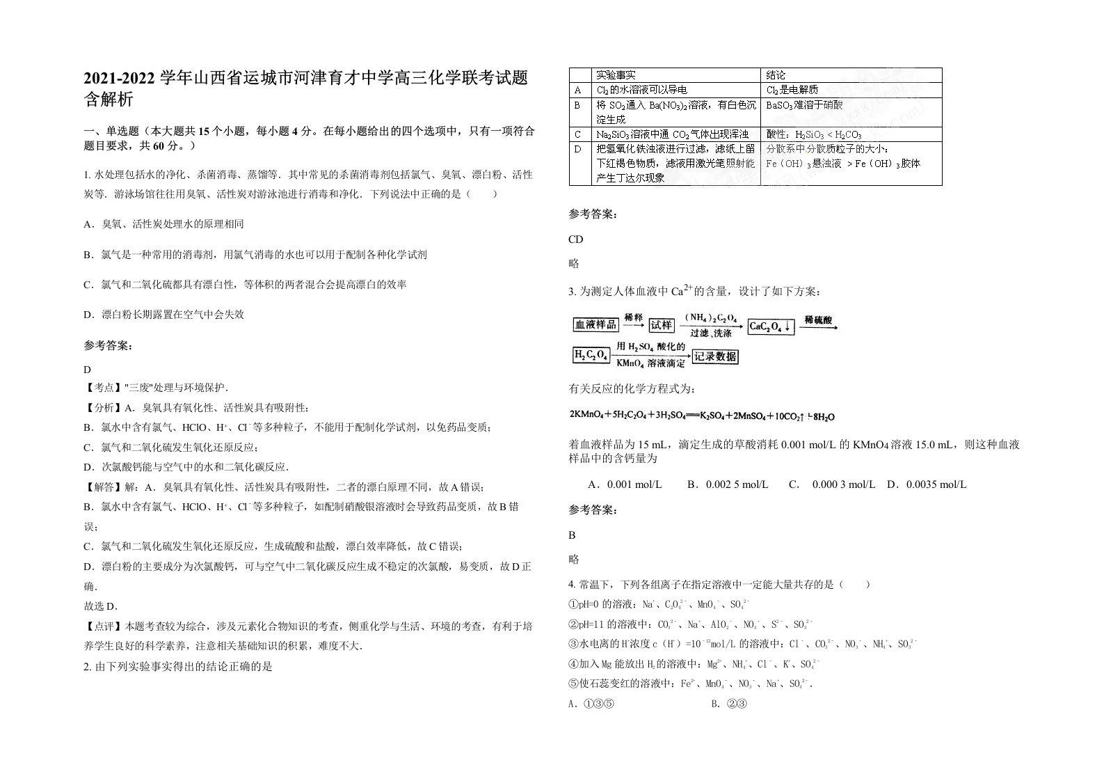 2021-2022学年山西省运城市河津育才中学高三化学联考试题含解析