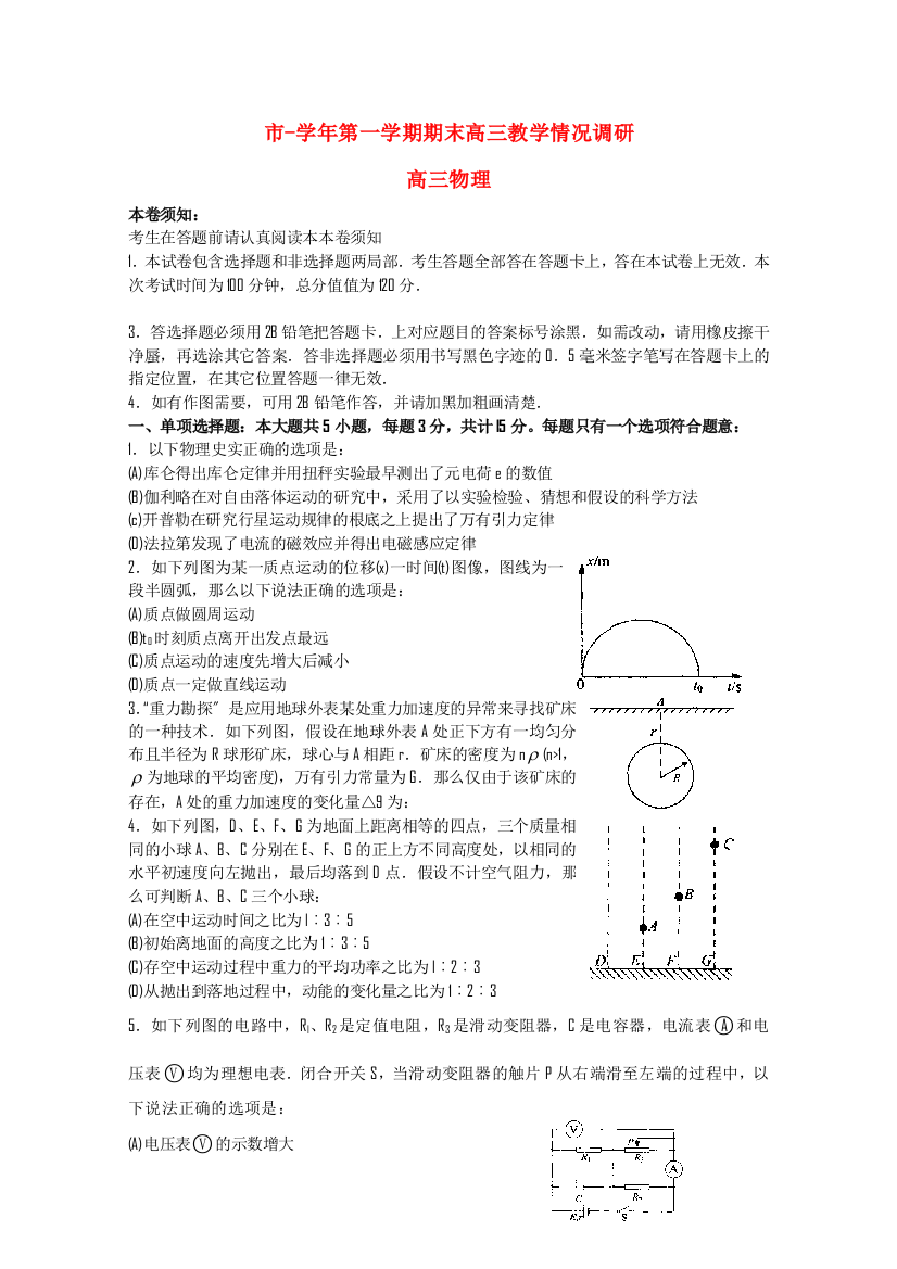 （高中物理）一学期期末高三教学情况调研