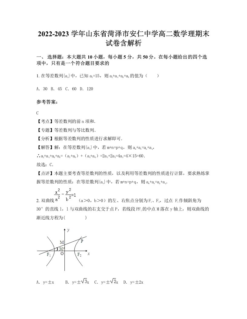 2022-2023学年山东省菏泽市安仁中学高二数学理期末试卷含解析