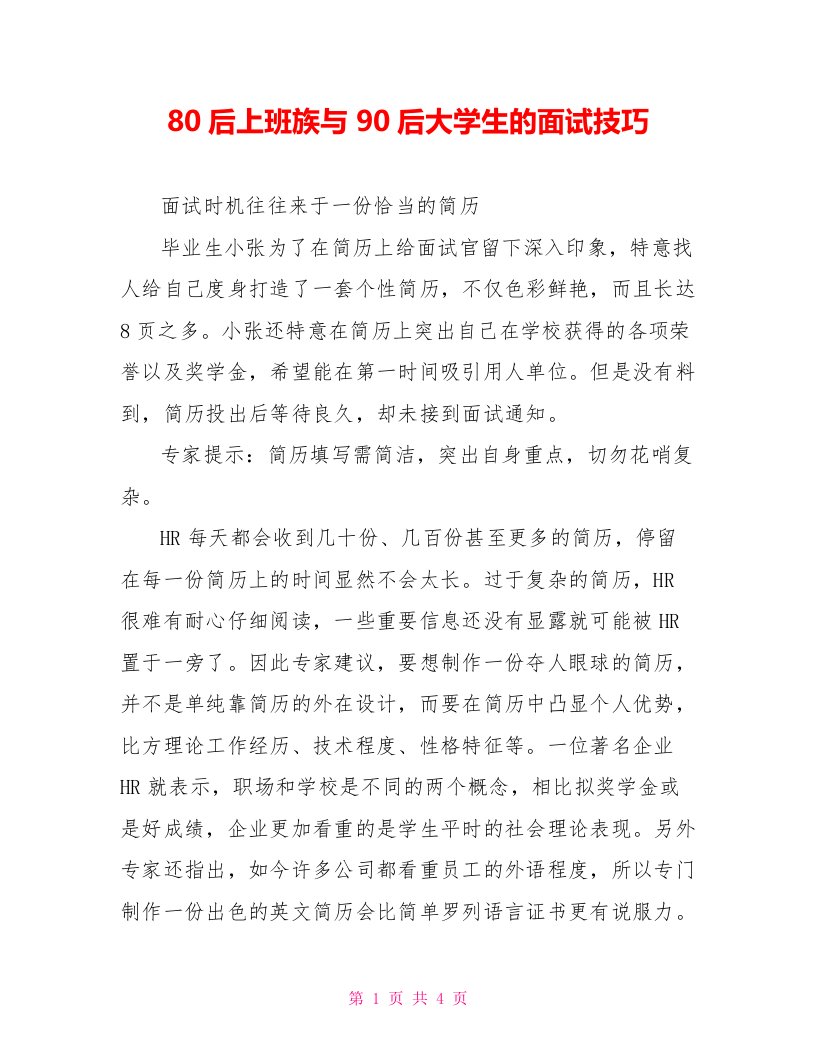 80后上班族与90后大学生的面试技巧