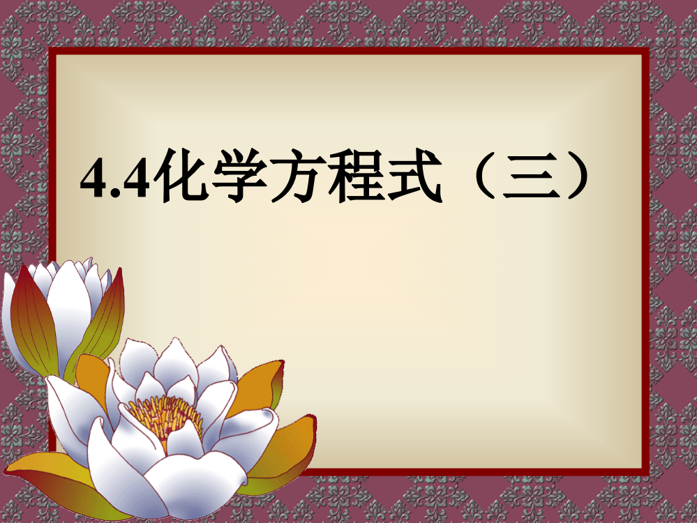 44化学方程式（三）