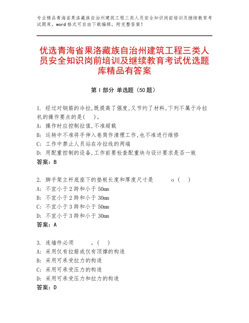 优选青海省果洛藏族自治州建筑工程三类人员安全知识岗前培训及继续教育考试优选题库精品有答案