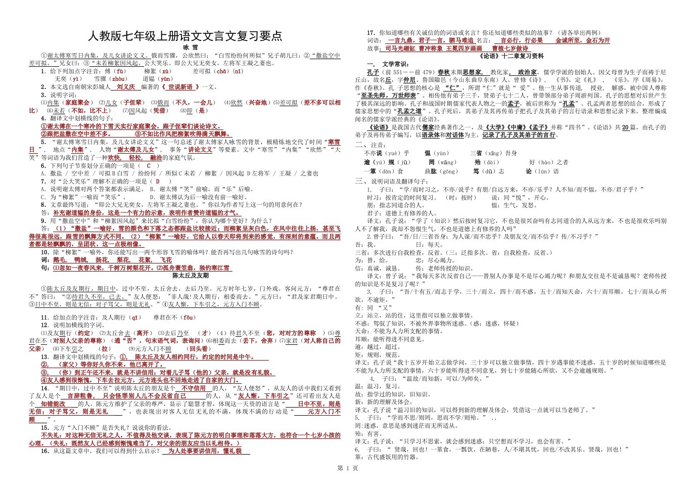 新人教版七年级语文上册文言文复习资料