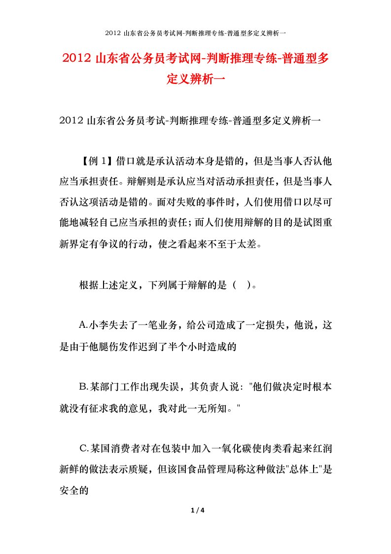 2012山东省公务员考试网-判断推理专练-普通型多定义辨析一