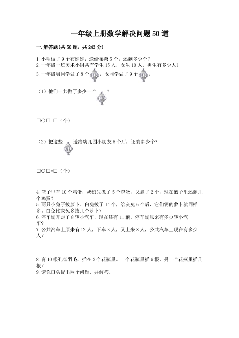 一年级上册数学解决问题50道附参考答案（精练）