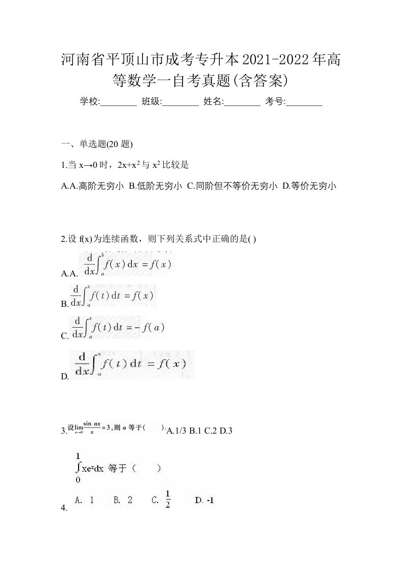 河南省平顶山市成考专升本2021-2022年高等数学一自考真题含答案