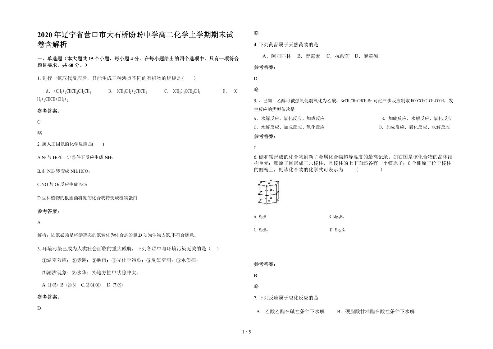 2020年辽宁省营口市大石桥盼盼中学高二化学上学期期末试卷含解析