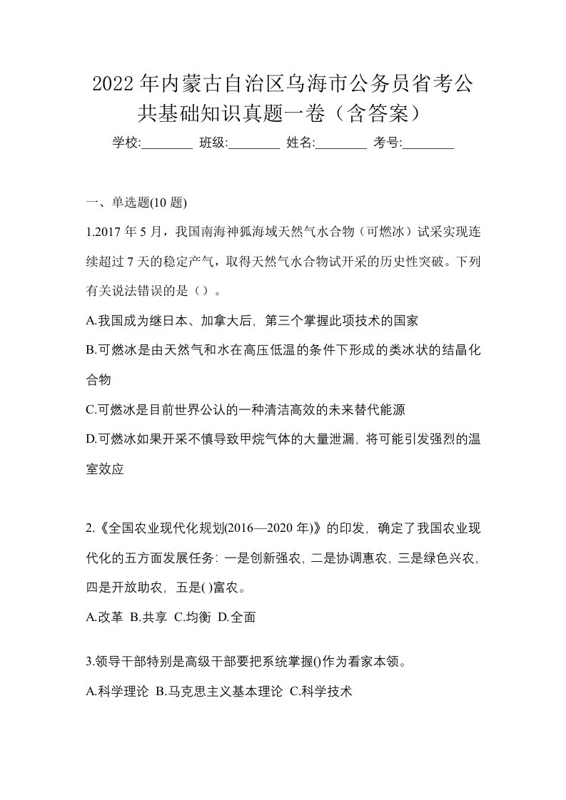 2022年内蒙古自治区乌海市公务员省考公共基础知识真题一卷含答案