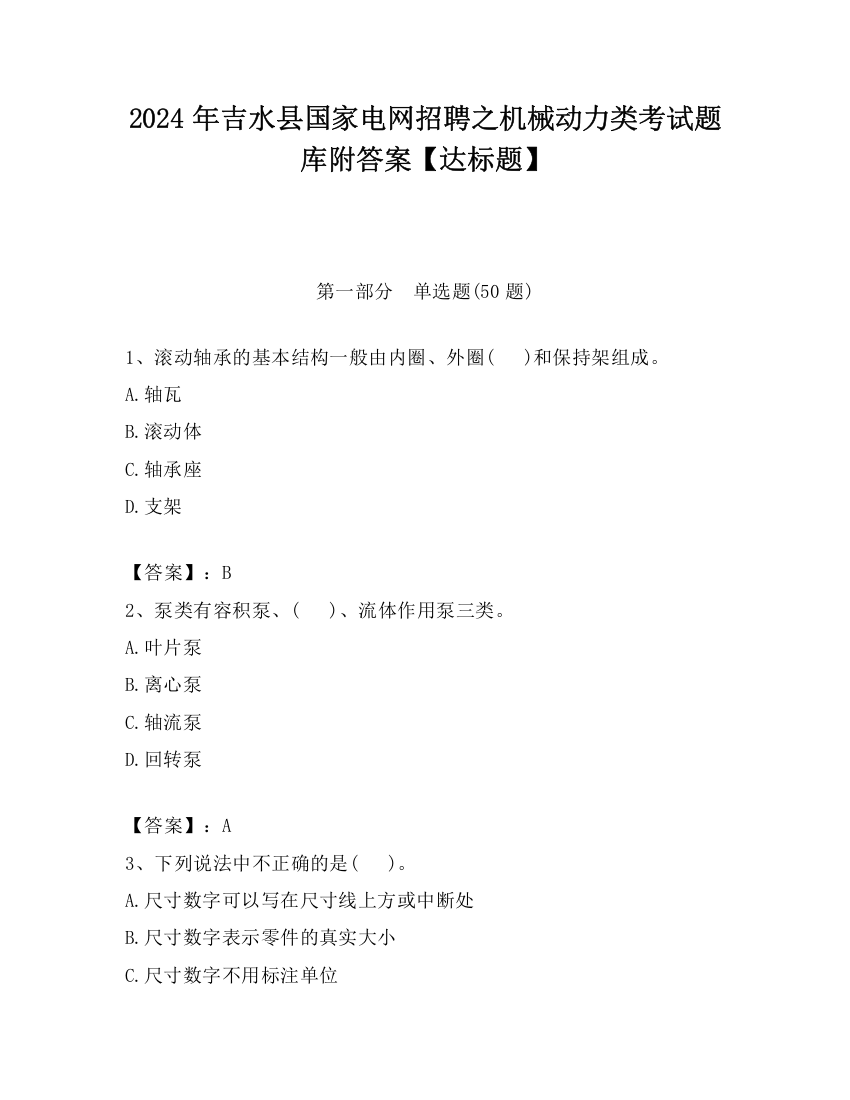 2024年吉水县国家电网招聘之机械动力类考试题库附答案【达标题】