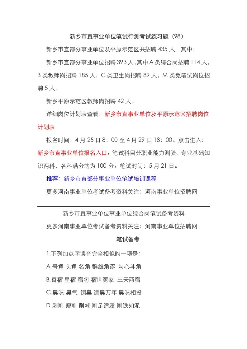 2023年新乡市直事业单位笔试行测考试练习题九十八