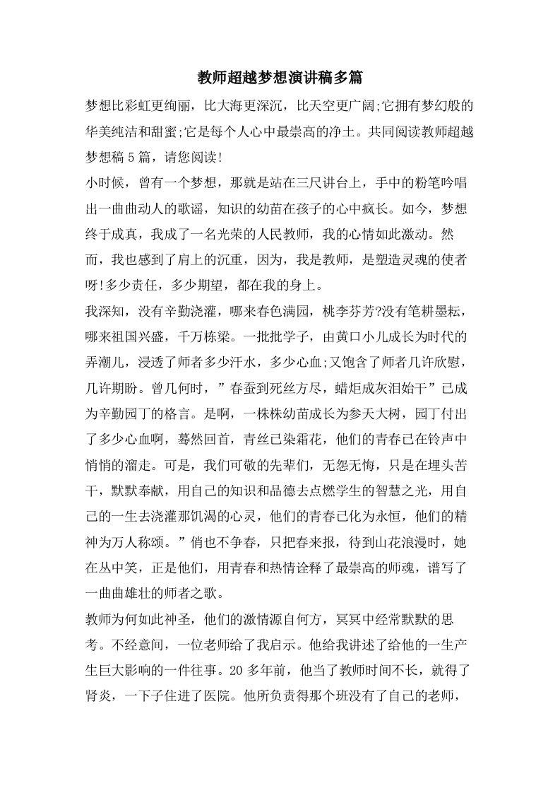 教师超越梦想演讲稿多篇