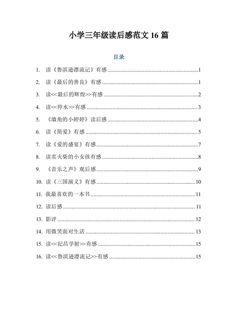 小学三年级读后感范文16篇